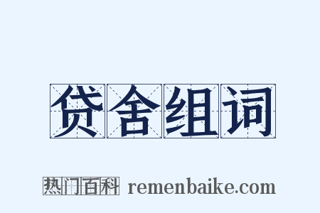 贷舍组词是什么意思的图片